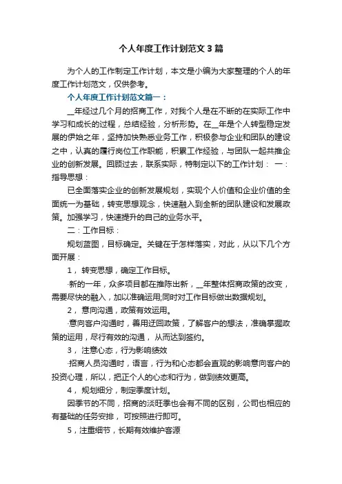 个人年度工作计划范文3篇