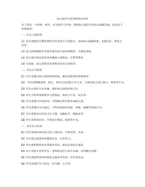 幼儿园学生管理制度表内容