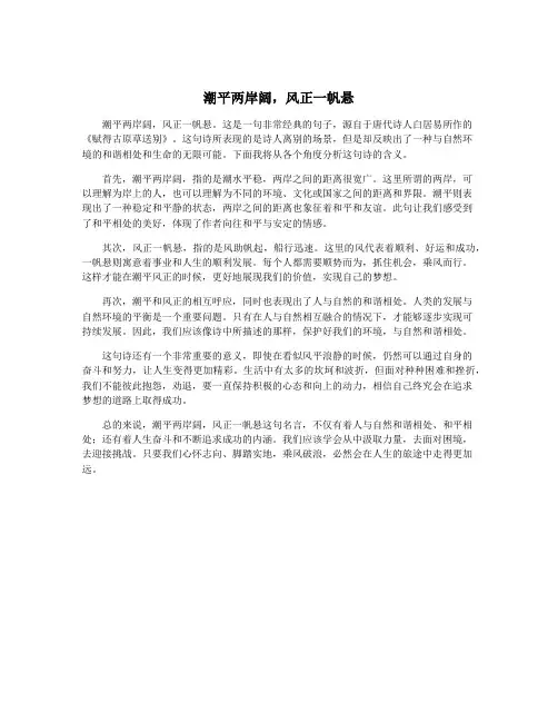 潮平两岸阔,风正一帆悬
