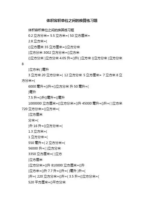体积容积单位之间的换算练习题