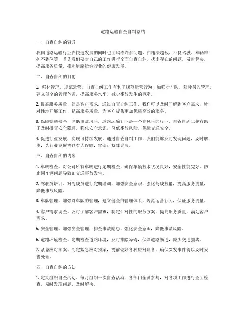 道路运输自查自纠总结