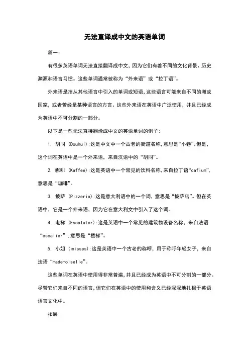 无法直译成中文的英语单词