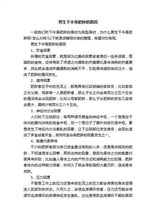 男生下半身肥胖的原因