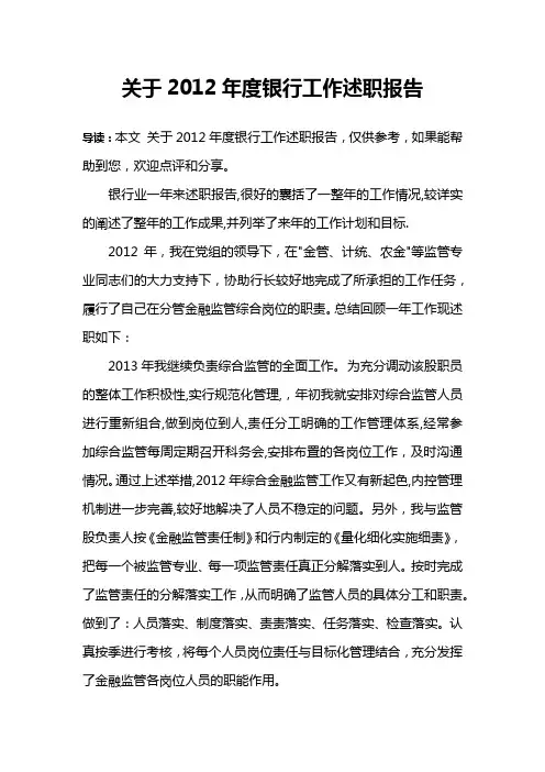 关于2012年度银行工作述职报告