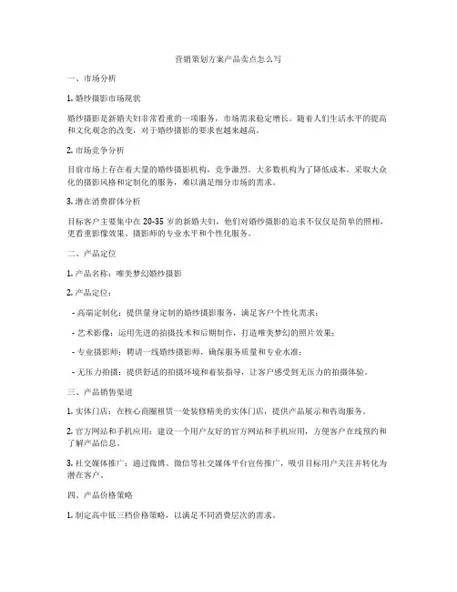 营销策划方案产品卖点怎么写