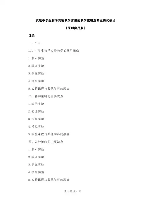试述中学生物学实验教学常用的教学策略及其主要优缺点