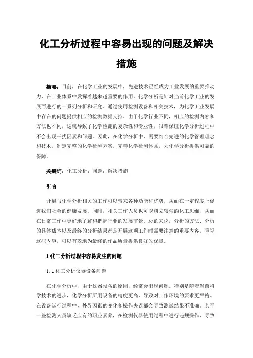 化工分析过程中容易出现的问题及解决措施