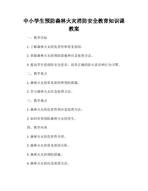 中小学生预防森林火灾消防安全教育知识课教案