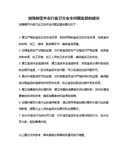 加强餐饮外卖行业卫生安全问题监管的建议