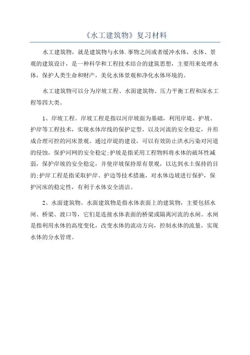 《水工建筑物》复习材料
