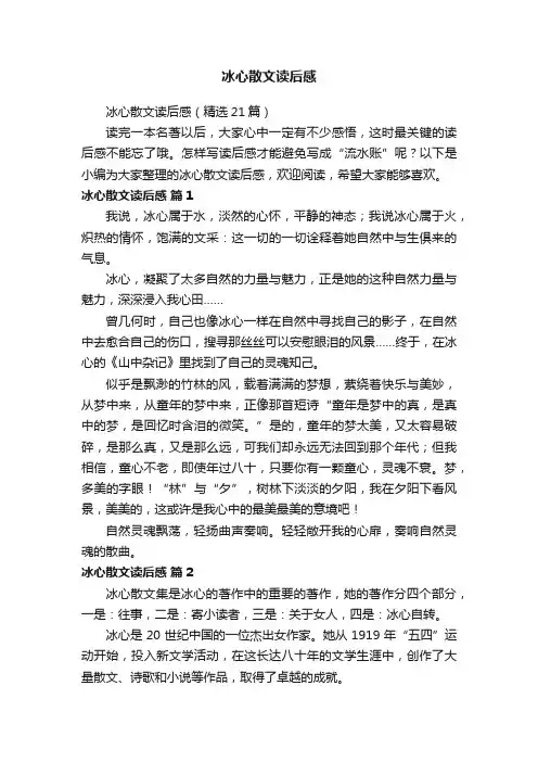 冰心散文读后感（精选21篇）