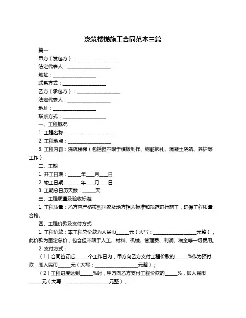 浇筑楼梯施工合同范本三篇