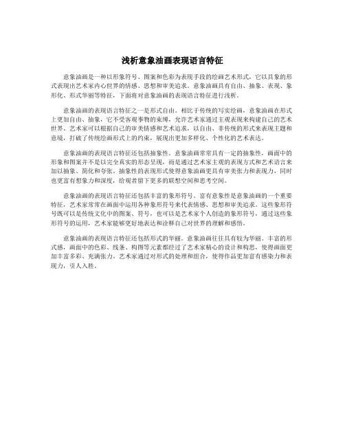 浅析意象油画表现语言特征