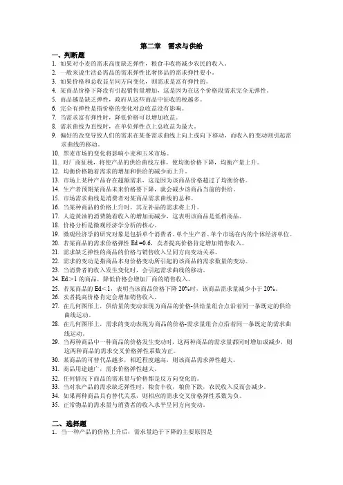 微观经济学第2章需求与供给【可编辑】