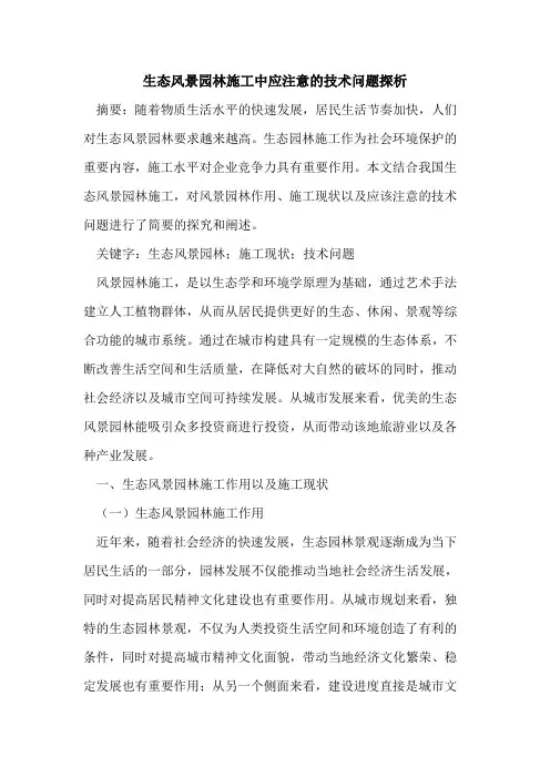 生态风景园林施工中应注意的技术问题探析