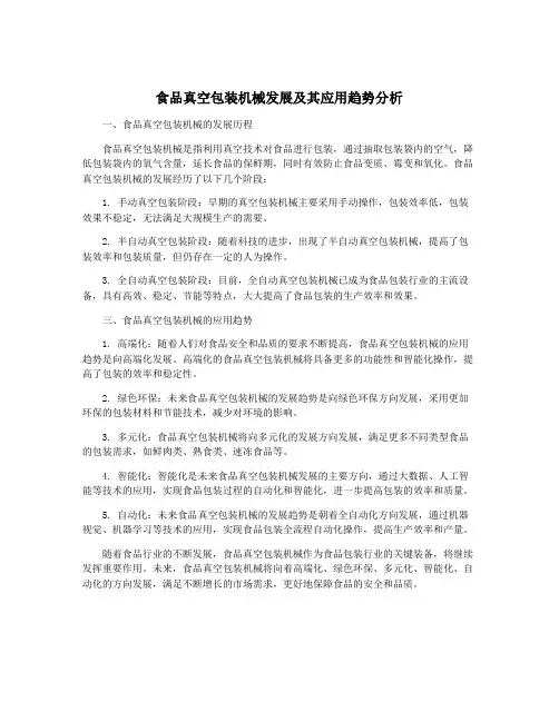 食品真空包装机械发展及其应用趋势分析