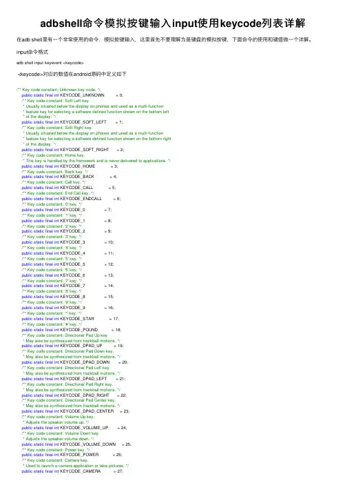 adbshell命令模拟按键输入input使用keycode列表详解