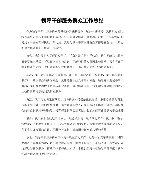 领导干部服务群众工作总结