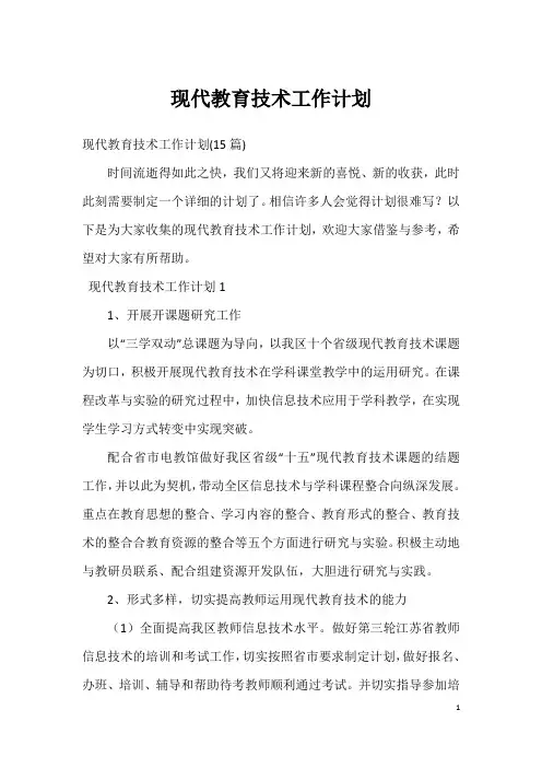 现代教育技术工作计划_1