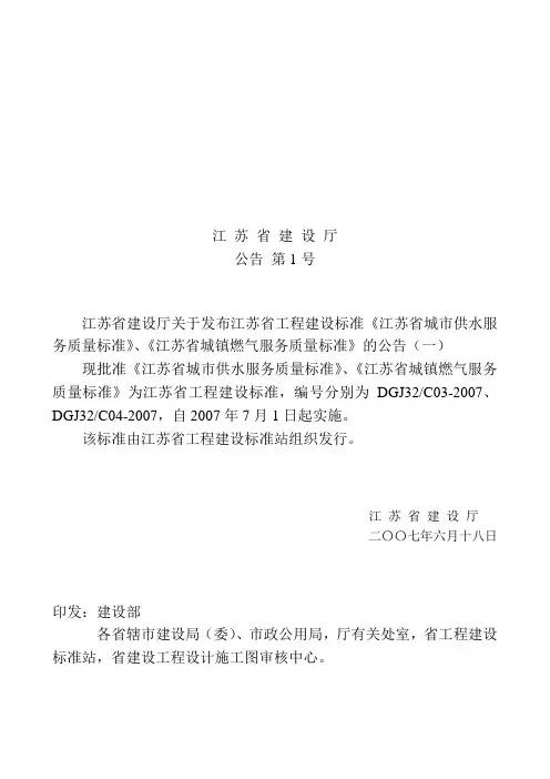 江苏省城镇燃气服务质量标准 DGJ32C04-2007