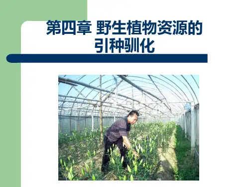 第四章-野生植物的引种驯化PPT课件