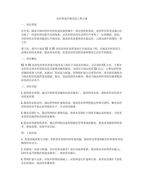 农村管道升级改造工程方案