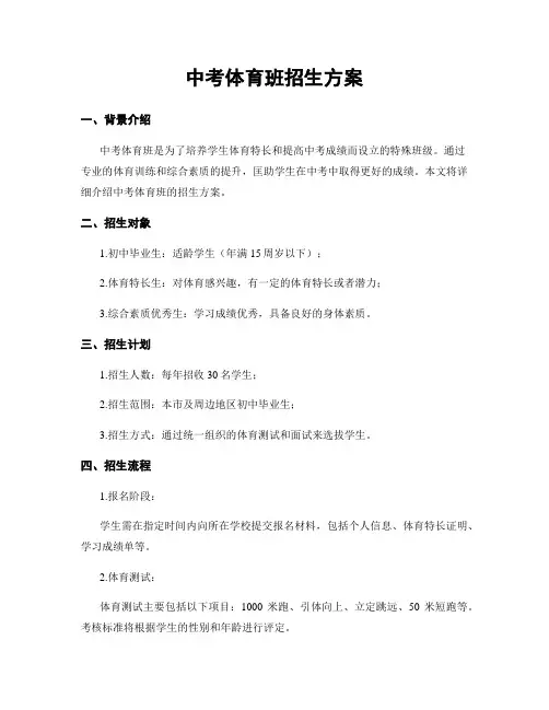 中考体育班招生方案
