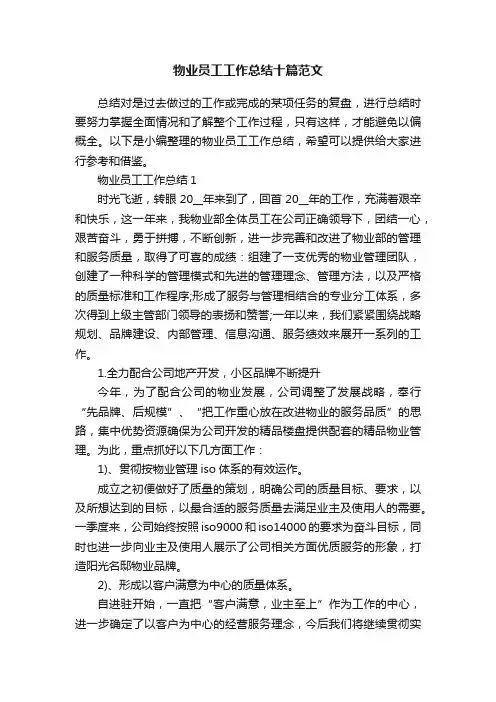 物业员工工作总结十篇范文