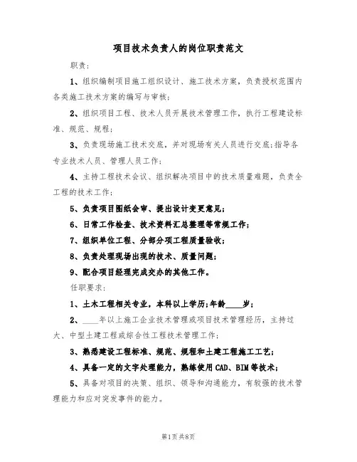 项目技术负责人的岗位职责范文（5篇）
