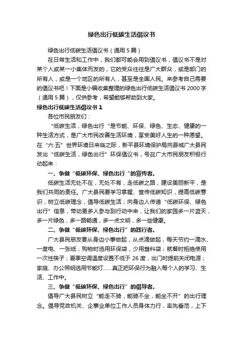 绿色出行低碳生活倡议书（通用5篇）