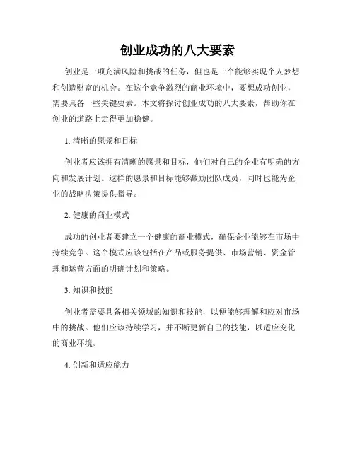 创业成功的八大要素