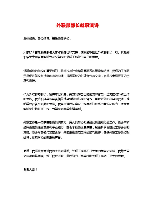 外联部部长就职演讲