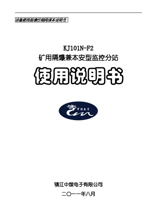 KJ101N-F2矿用隔爆兼本安型监控分站说明书