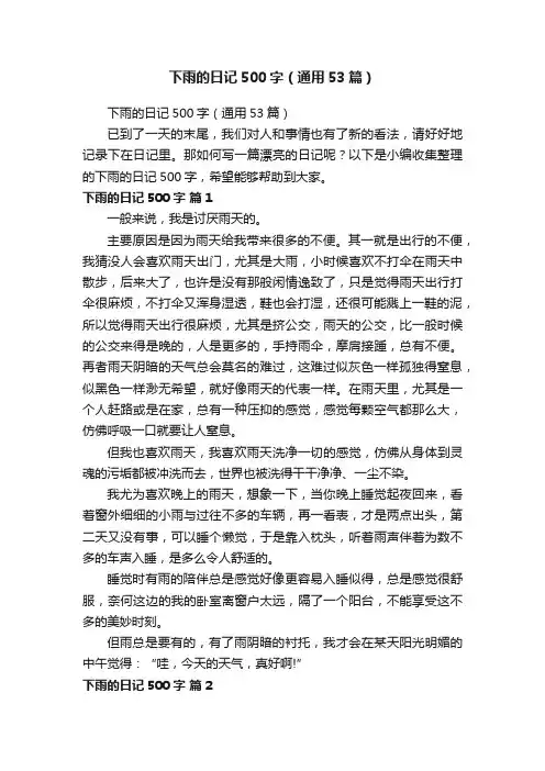 下雨的日记500字（通用53篇）