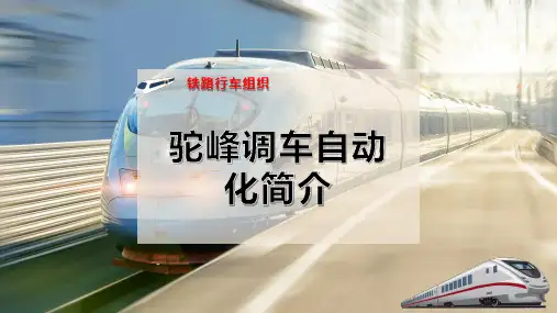 驼峰调车自动化简介