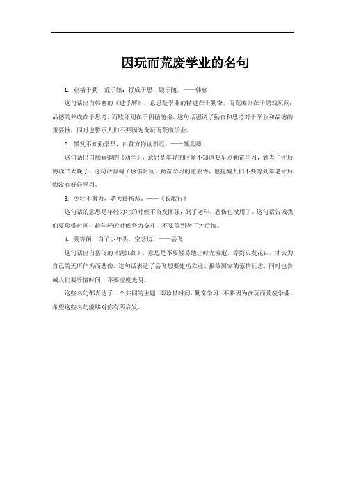 因玩而荒废学业的名句