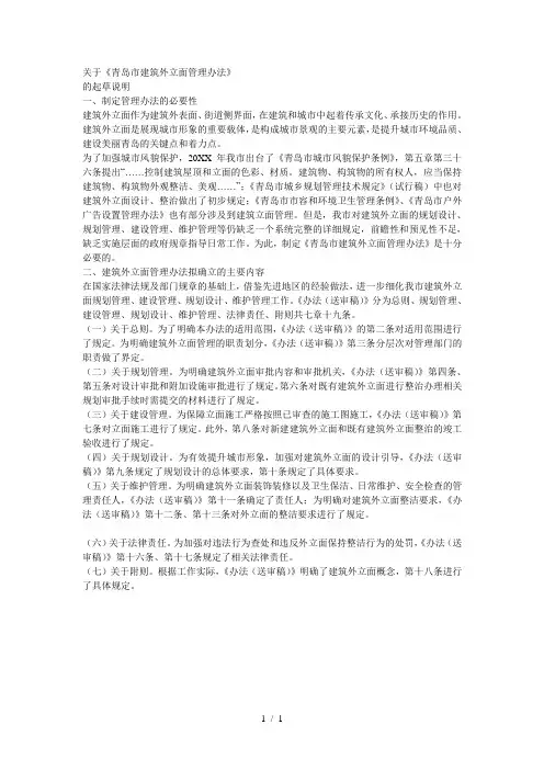关于《青岛市建筑外立面管理办法》