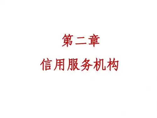 第二章 信用服务机构