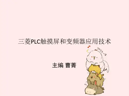三菱PLC触摸屏和变频器实际应用技术三