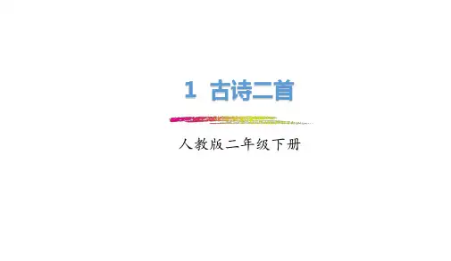部编本人教版小学二年级语文下册：第1课《古诗二首》PPT精品优质课件