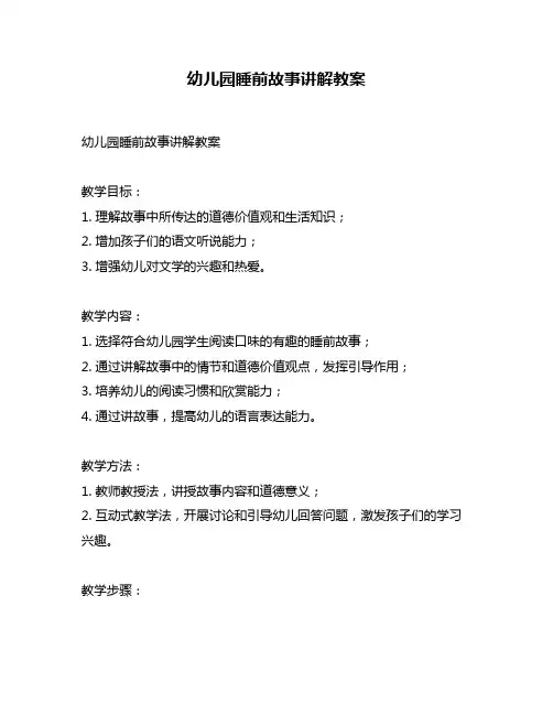 幼儿园睡前故事讲解教案