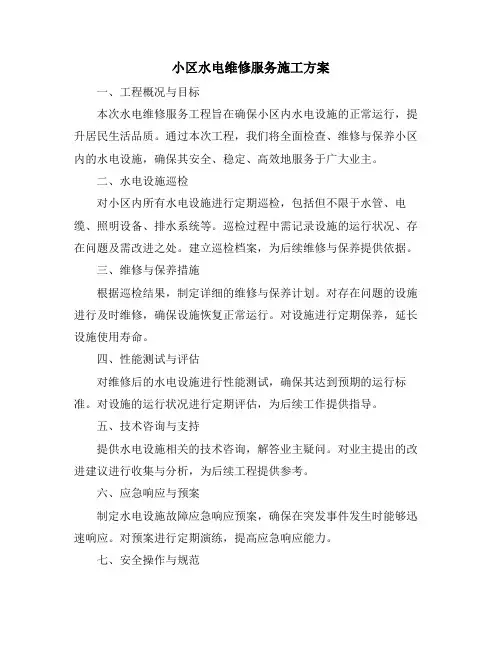 小区水电维修服务施工方案