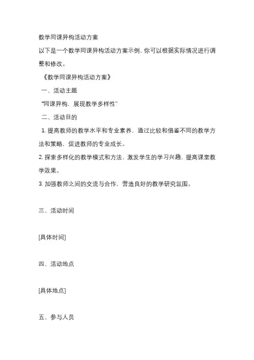 数学同课异构活动方案