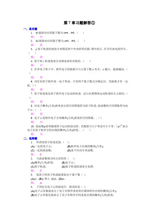 无机化学——原子结构 习题解答①