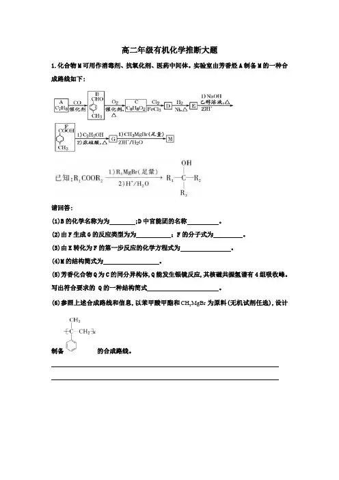 2020-2021高二化学选修五高二年级有机化学经典推断大题