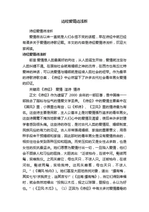 诗经爱情诗浅析