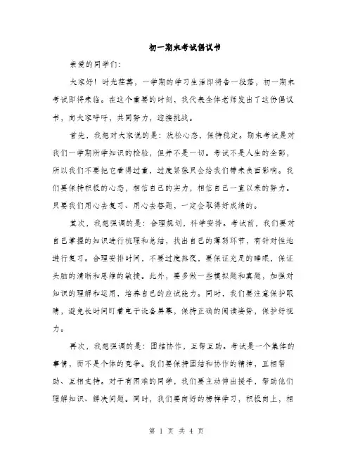 初一期末考试倡议书（2篇）