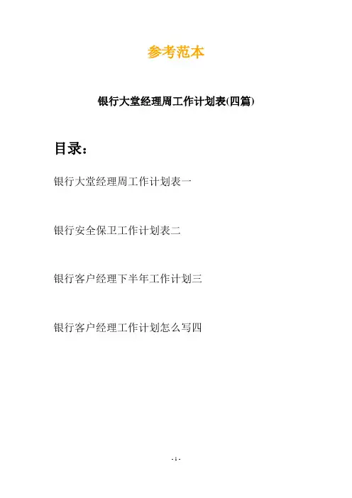 银行大堂经理周工作计划表(四篇)