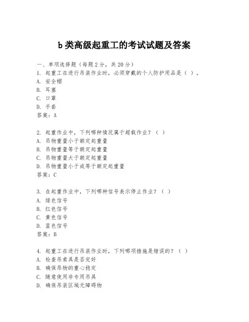 b类高级起重工的考试试题及答案