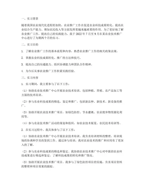 农业推广学实习报告